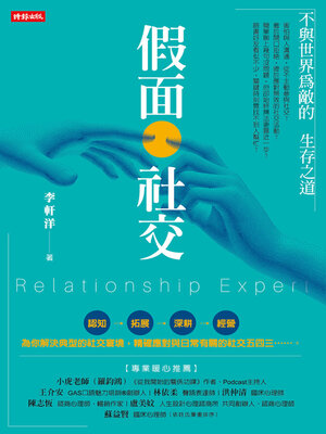 cover image of 假面社交